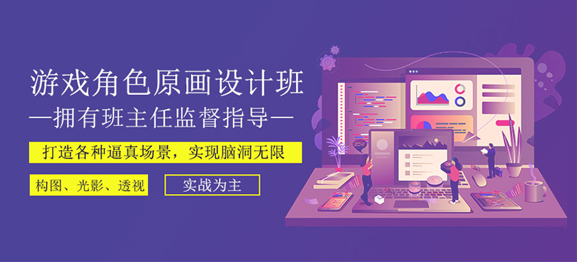 游戲角色原畫(huà)設(shè)計(jì)班