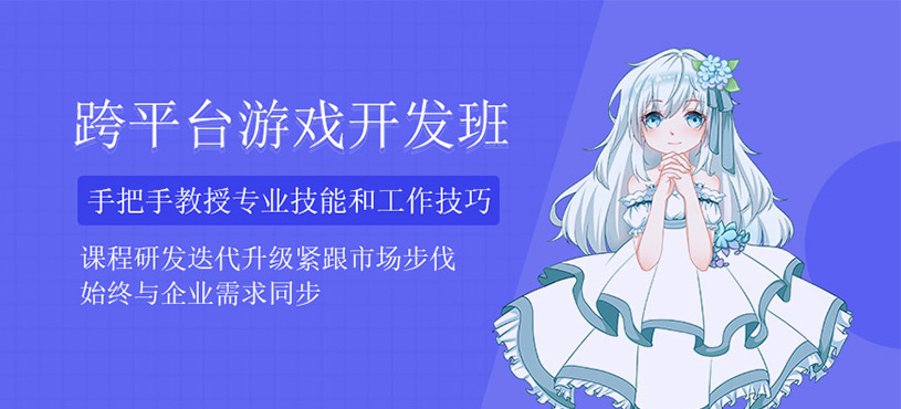 跨平臺游戲開發(fā)培訓(xùn)