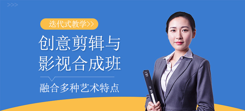 創(chuàng)意剪輯與影視合成班