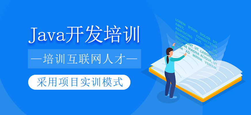 java開發(fā)培訓(xùn)班