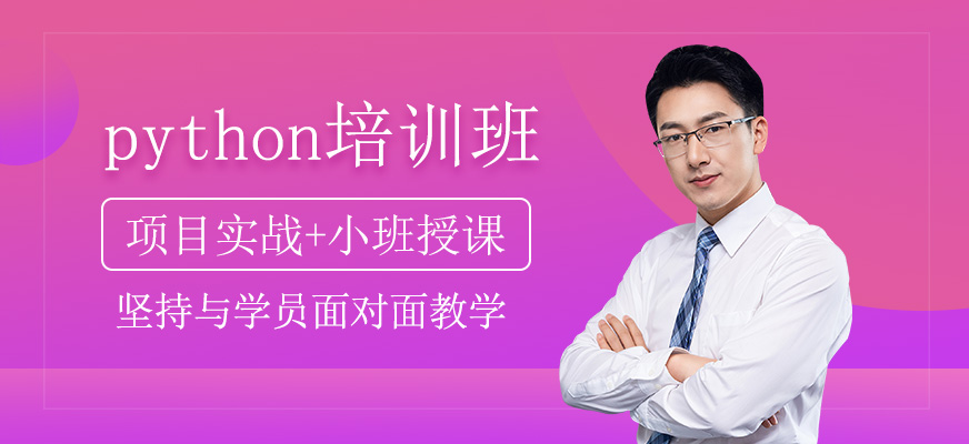 python培訓(xùn)班