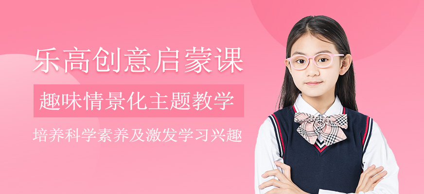 樂高創(chuàng)意啟蒙課程