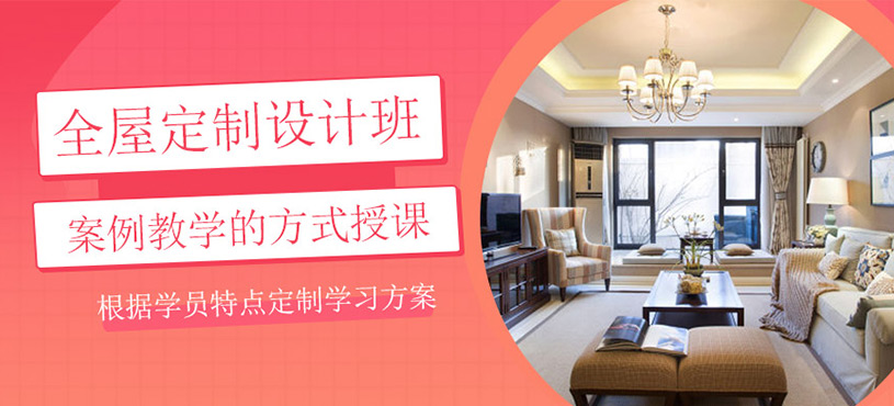 全屋定制設(shè)計培訓(xùn)