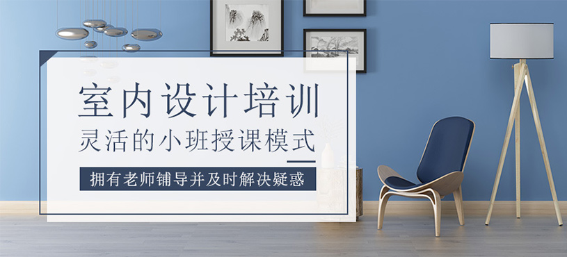 室內(nèi)設(shè)計(jì)培訓(xùn)