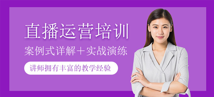 直播運(yùn)營(yíng)培訓(xùn)