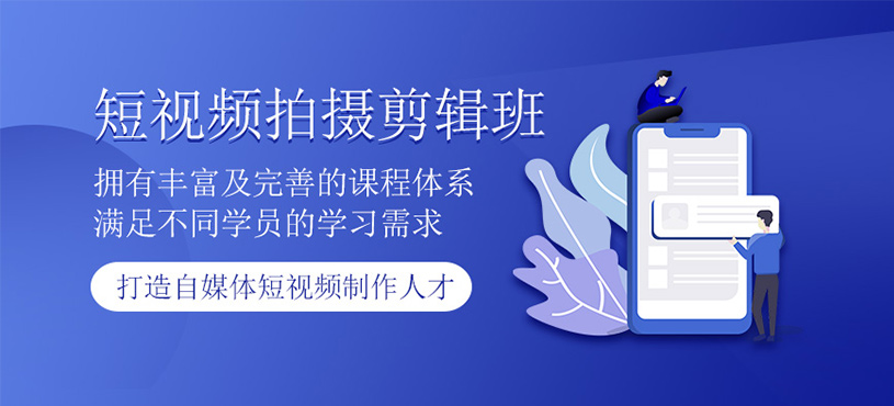 短視頻拍攝剪輯培訓(xùn)班