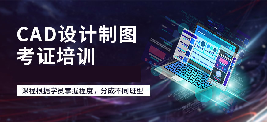 貴陽cad制圖培訓(xùn)班