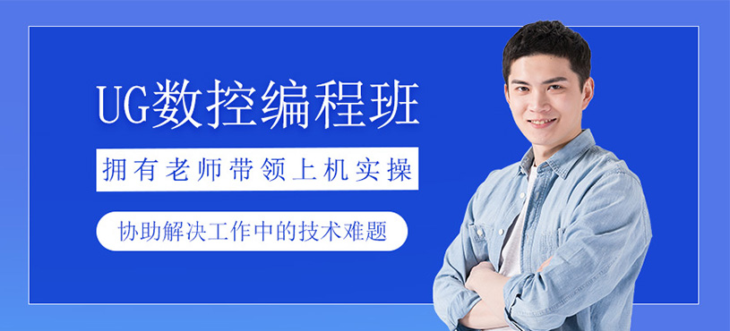 UG數(shù)控編程培訓(xùn)