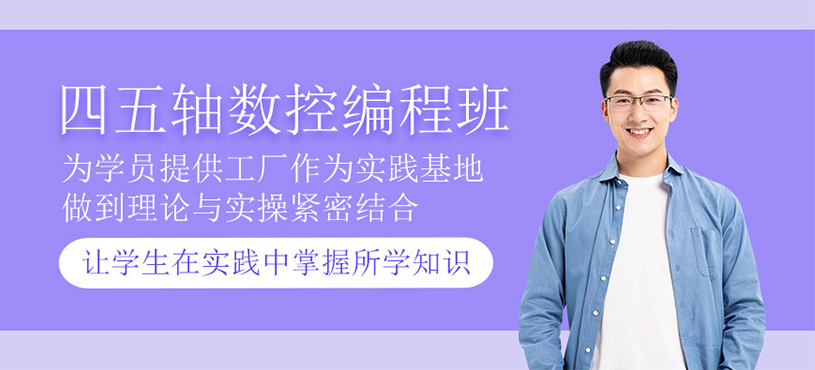 四五軸數(shù)控編程培訓(xùn)