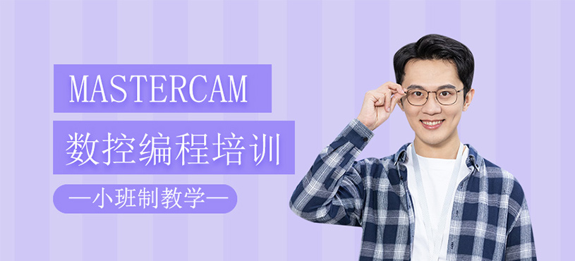 Mastercam數(shù)控編程培訓(xùn)