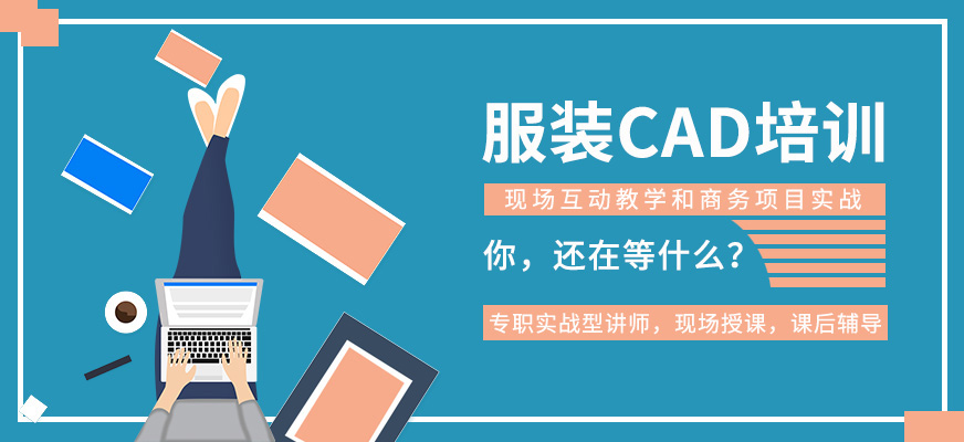 寧波服裝工業(yè)CAD班