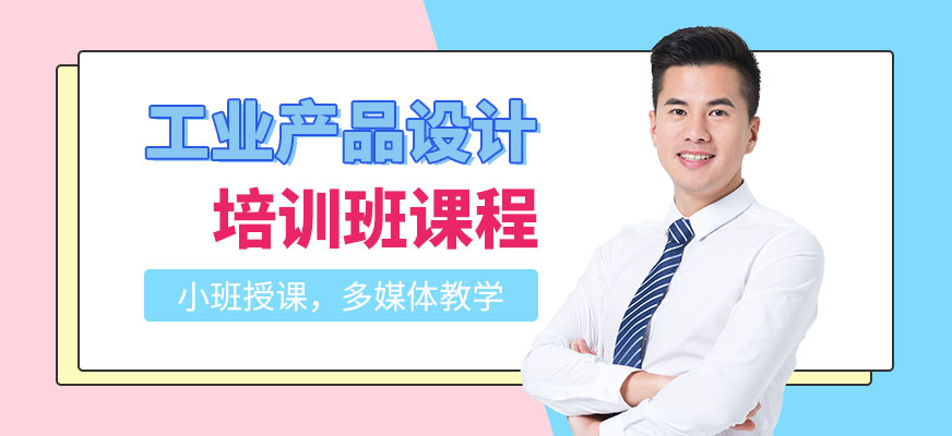 南京工業(yè)產(chǎn)品設(shè)計(jì)培訓(xùn)班配圖