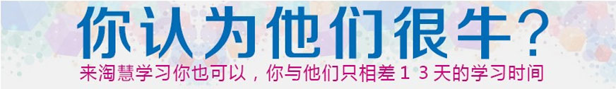 來淘慧學(xué)習(xí)你也可以，你與他們只相差13天的學(xué)習(xí)時間