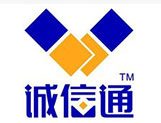 誠信通