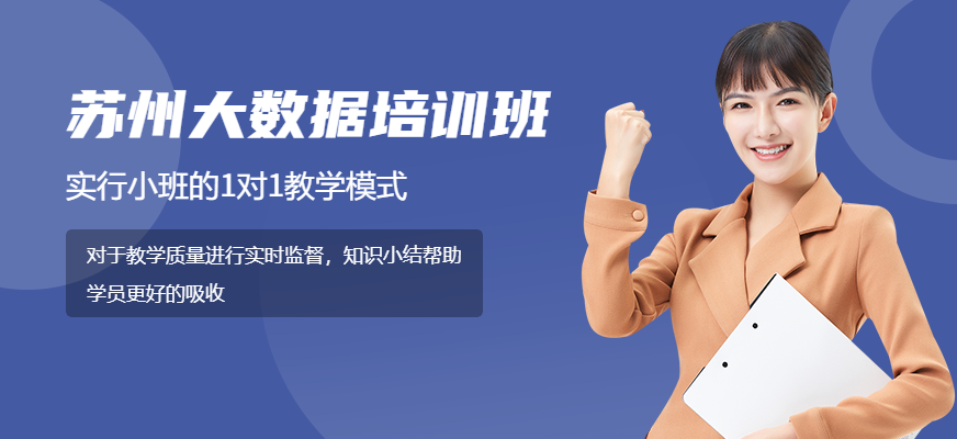 蘇州<a href=http://m.wzxl.com.cn/ target=_blank class=infotextkey>大數(shù)據(jù)培訓(xùn)</a>班配圖