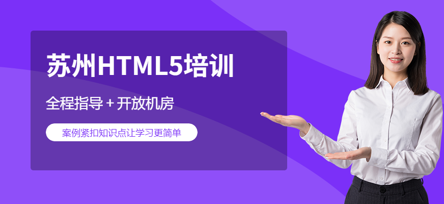蘇州HTML5培訓(xùn)配圖