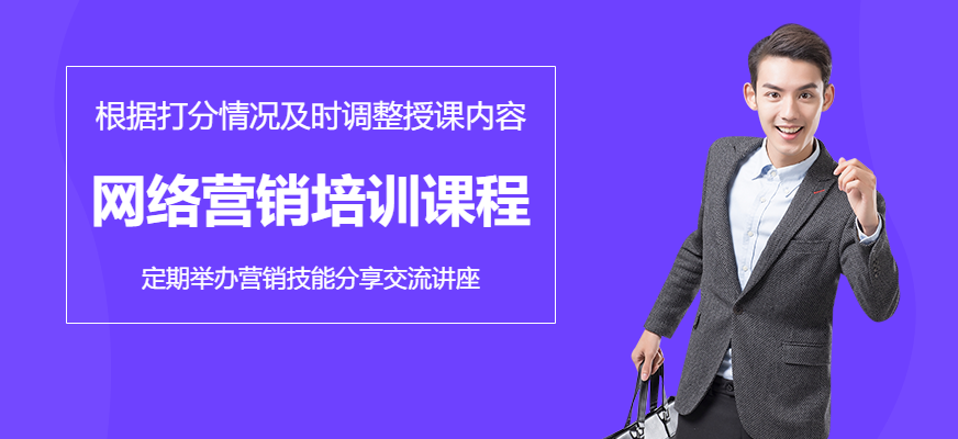 蘇州網(wǎng)絡(luò)營銷培訓(xùn)課程配圖