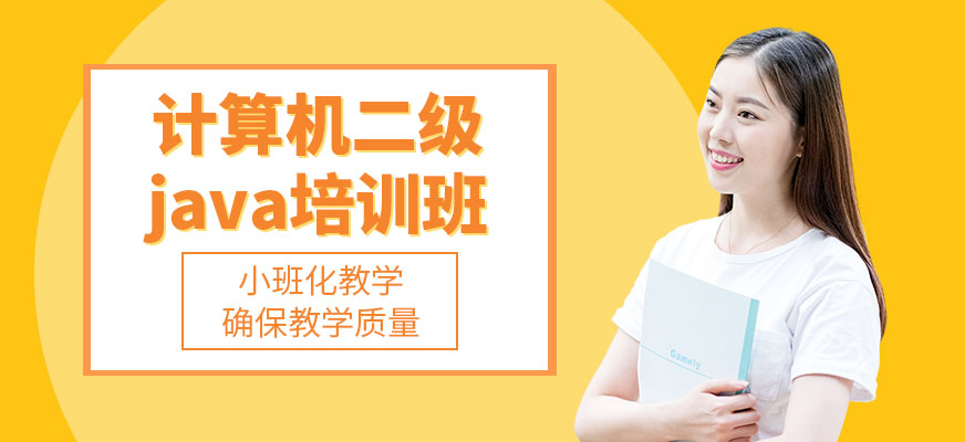 南京計算機二級java培訓(xùn)班配圖