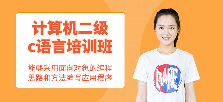 南京計算機二級c語言培訓(xùn)班配圖