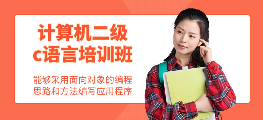 南京計(jì)算機(jī)二級c語言培訓(xùn)配圖