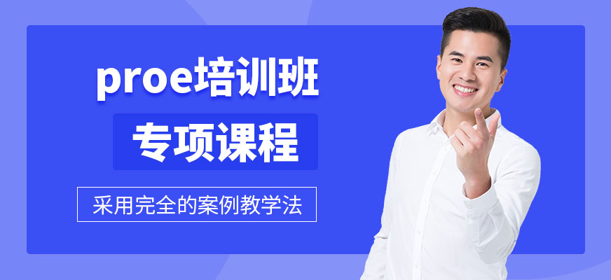 南京proe培訓(xùn)班配圖
