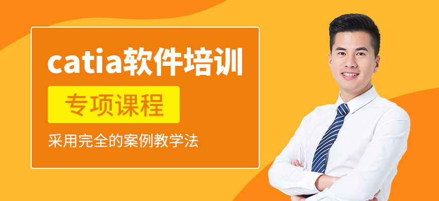 南京catia軟件培訓(xùn)配圖