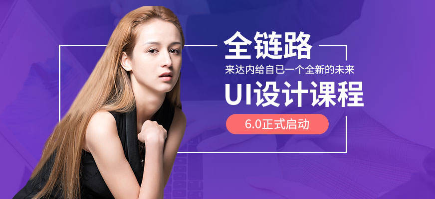 達(dá)內(nèi)ui設(shè)計(jì)培訓(xùn)班配圖