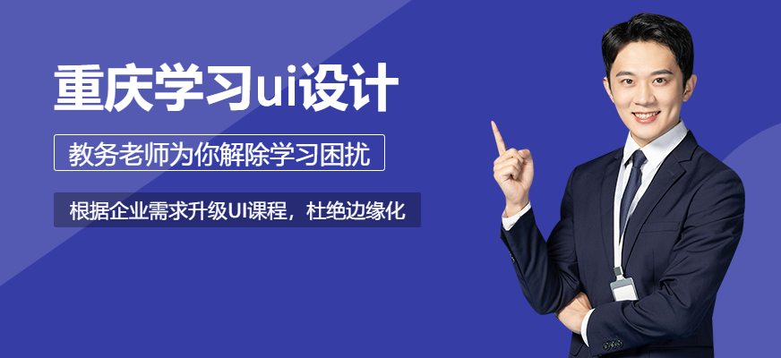 重慶學(xué)習(xí)ui設(shè)計(jì)配圖