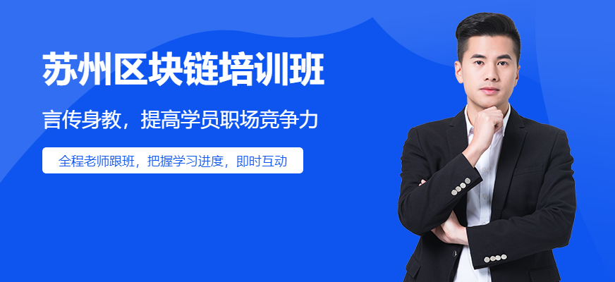 蘇州區(qū)塊鏈培訓(xùn)班配圖