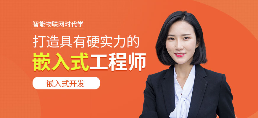 達(dá)內(nèi)嵌入式培訓(xùn)課程配圖