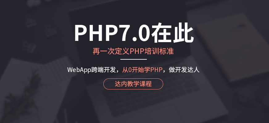 達(dá)內(nèi)PHP培訓(xùn)配圖