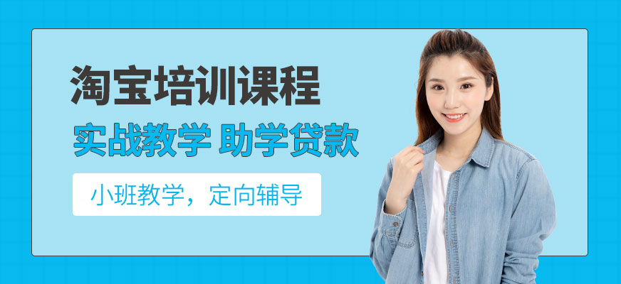 東莞淘寶培訓(xùn)班配圖