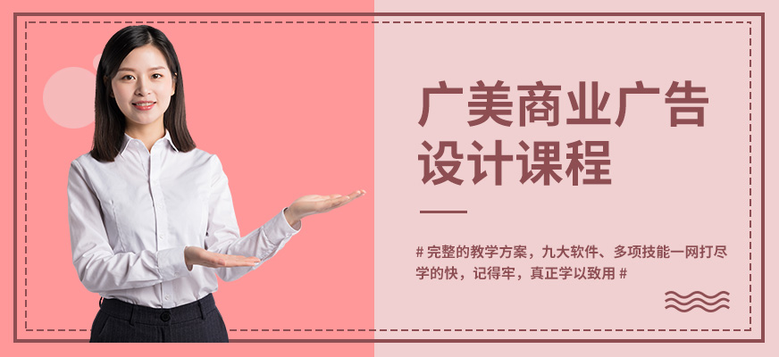 廣州商業(yè)廣告設(shè)計(jì)培訓(xùn)配圖