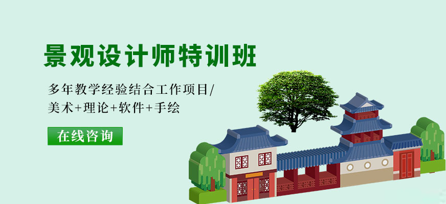 廣州廣美教育景觀設(shè)計(jì)師特訓(xùn)培訓(xùn)配圖