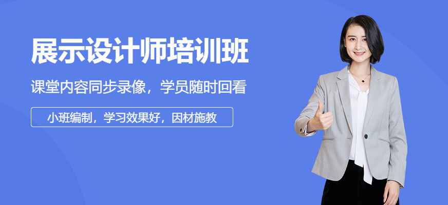 廣州廣美教育展示設(shè)計師特訓(xùn)培訓(xùn)配圖