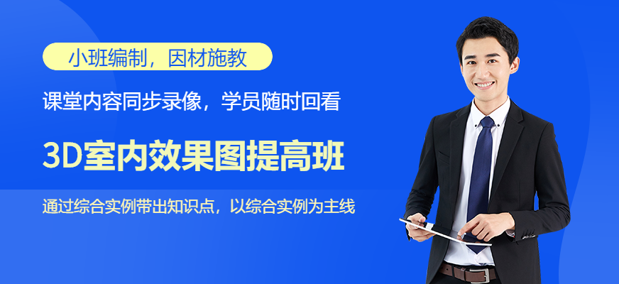 廣州廣美教育3D室內(nèi)效果圖提高班培訓(xùn)配圖