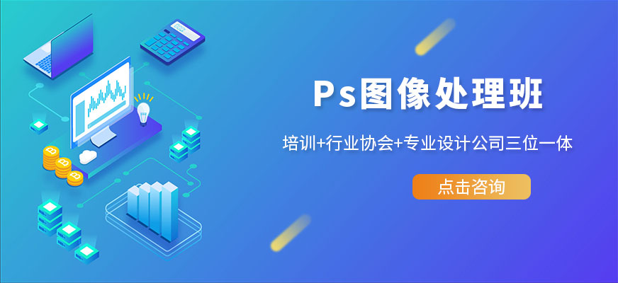 廣州廣美教育Photoshop圖像處理特訓(xùn)班培訓(xùn)配圖