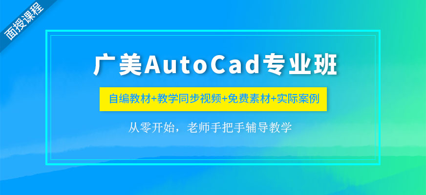 廣州廣美教育Auto CAD專業(yè)培訓(xùn)班配圖