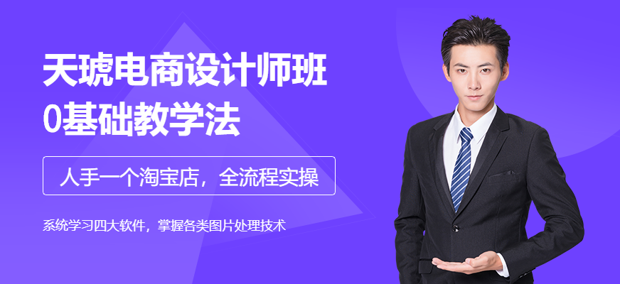 長(zhǎng)沙天琥電商設(shè)計(jì)師班配圖