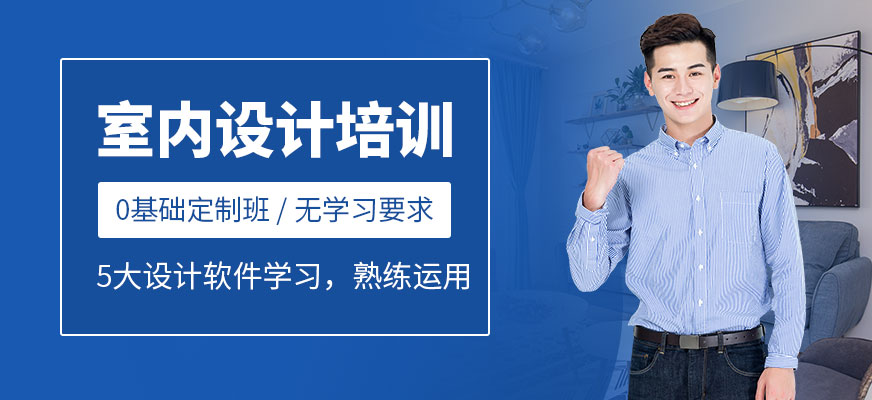 室內(nèi)設(shè)計高級培訓(xùn)班配圖