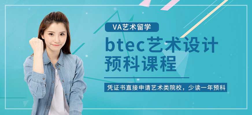btec藝術設計預科課程配圖
