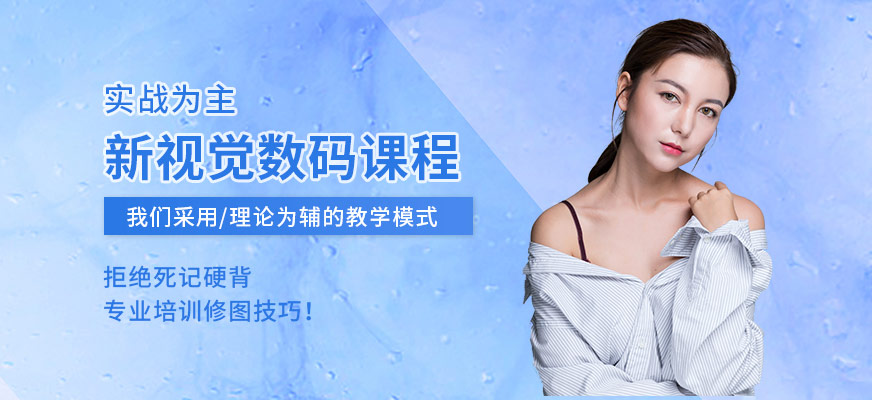 杭州數(shù)碼后期修圖培訓學校