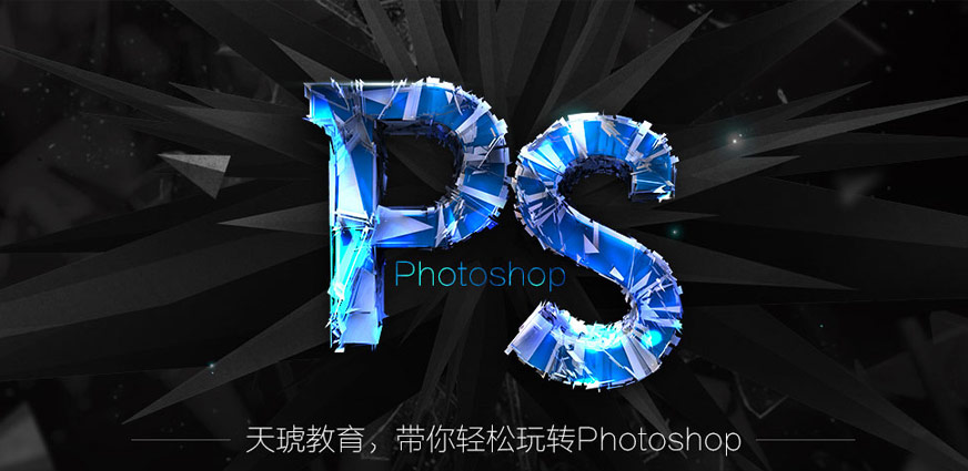 南京天琥ps培訓(xùn)學(xué)校