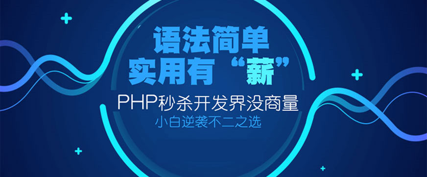 成都PHP培訓(xùn)中心