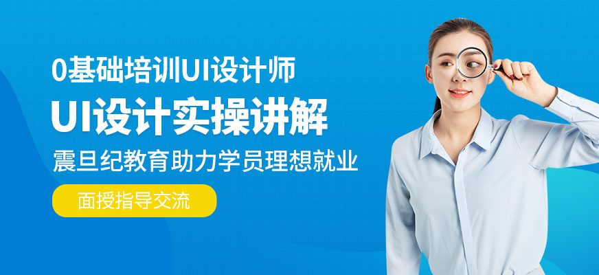 廣州震旦紀(jì)ui設(shè)計(jì)培訓(xùn)班