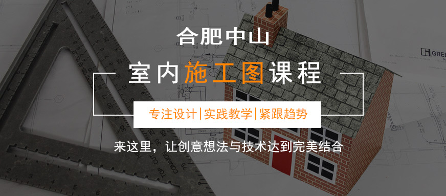 合肥室內(nèi)設(shè)計(jì)施工圖深化培訓(xùn)