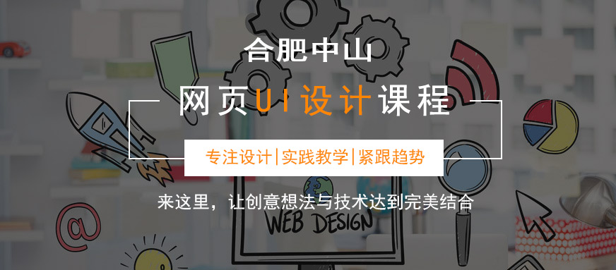 合肥中山ui設(shè)計(jì)培訓(xùn)學(xué)校
