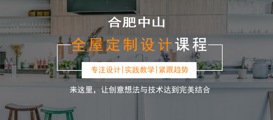 合肥全屋定制設(shè)計(jì)培訓(xùn)