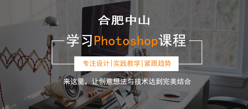 合肥中山ps培訓(xùn)班