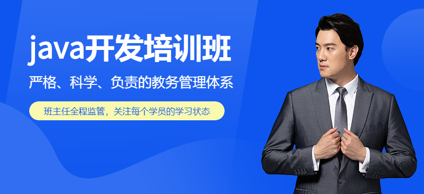 石家莊兄弟連java開發(fā)培訓